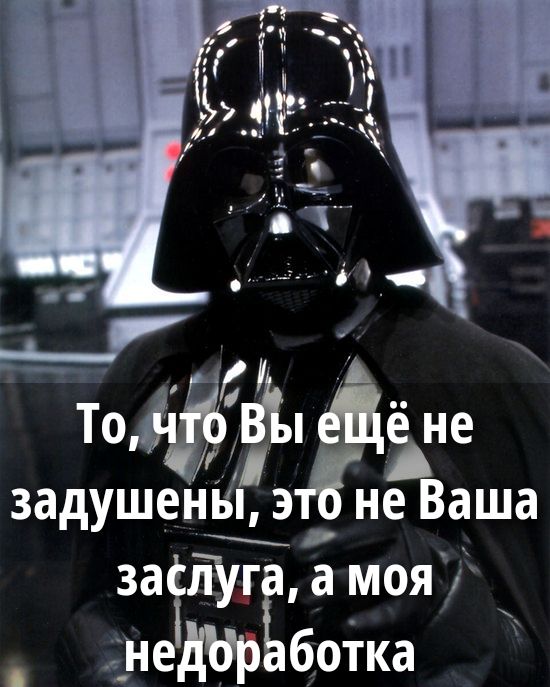 То, что Вы ещё не задушены, это не Ваше заслуга, а моя недоработка