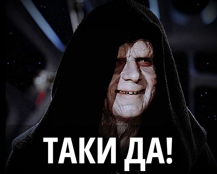 ТАКИ ДА!
