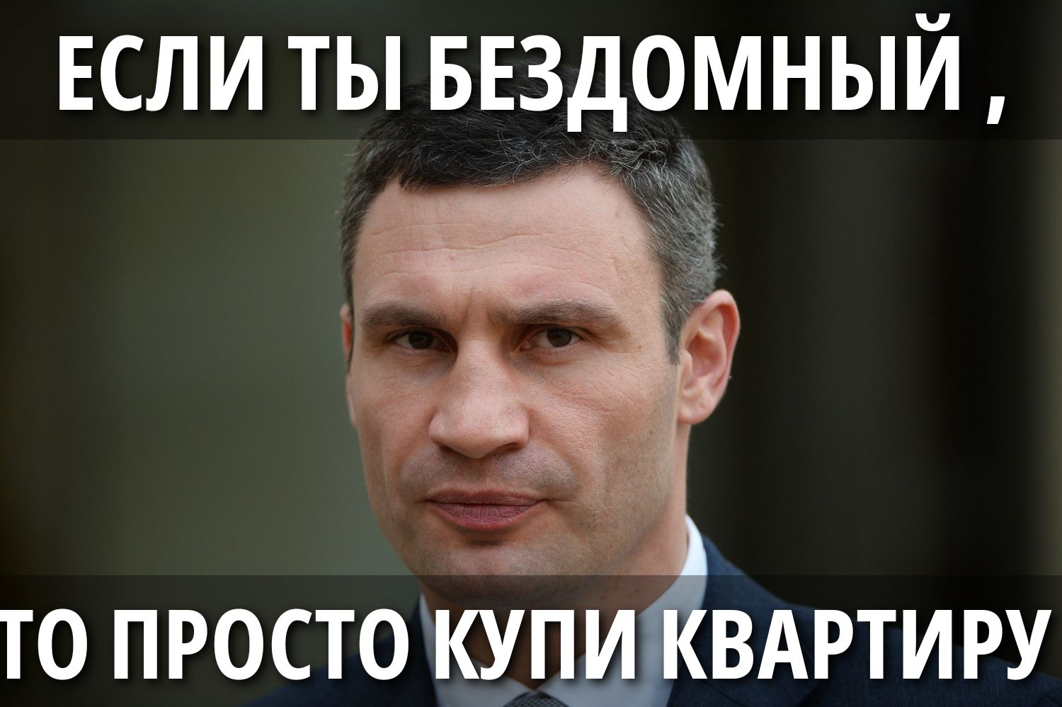 ЕСЛИ ТЫ БЕЗДОМНЫЙ, ТО ПРОСТО КУПИ КВАРТИРУ