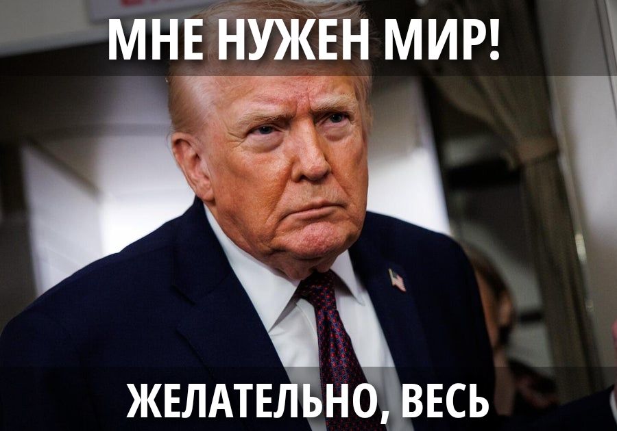 МНЕ НУЖЕН МИР! ЖЕЛАТЕЛЬНО, ВСЕ