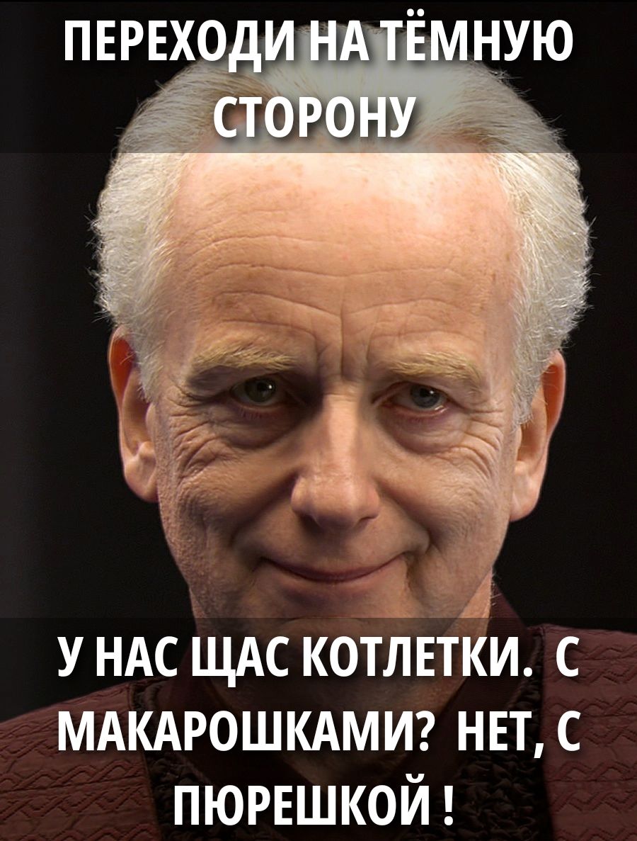 ПЕРЕХОДИ НА ТЁМНУЮ СТОРОНУ
У НАС ЩАС КОТЛЕТКИ. С МАКАРОШКАМИ? НЕТ, С ПЮРЕШКОЙ!
