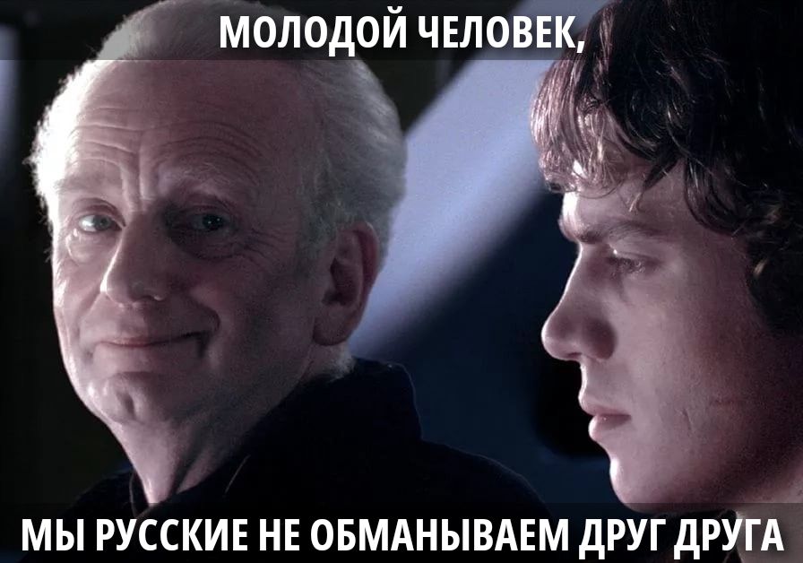 МОЛОДОЙ ЧЕЛОВЕК, МЫ РУССКИЕ НЕ ОБМАНЫВАЕМ ДРУГ ДРУГА