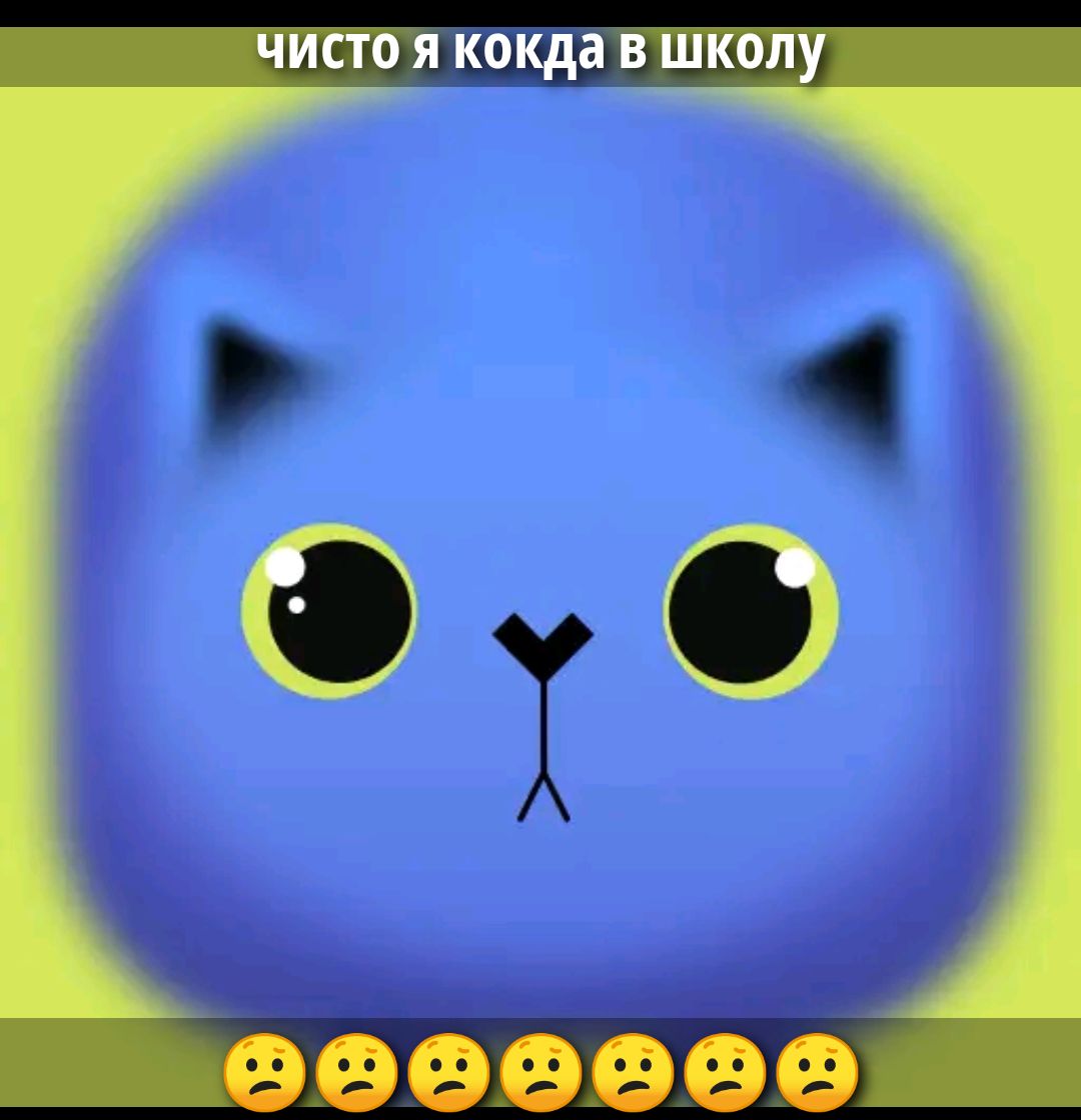 чисто я кокда в школу