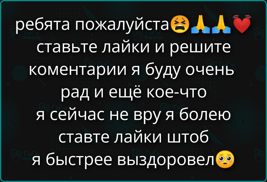 ребята пожалуйста ставьте лайки и оставьте комментарии я буду очень рад и ещё кое-что я сейчас не вру я болею ставьте лайки чтоб я быстрее выздоровел