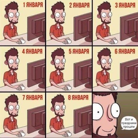 1 ЯНВАРЯ 2 ЯНВАРЯ 3 ЯНВАРЯ 4 ЯНВАРЯ 5 ЯНВАРЯ 6 ЯНВАРЯ 7 ЯНВАРЯ 8 ЯНВАРЯ Вот и праздники прошли