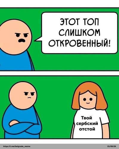 ЭТОТ ТОП СЛИШКОМ ОТКРОВЕННЫЙ! Твой сербский отстой