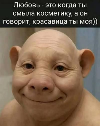Любовь - это когда ты смыла косметику, а он говорит, красавица ты моя))