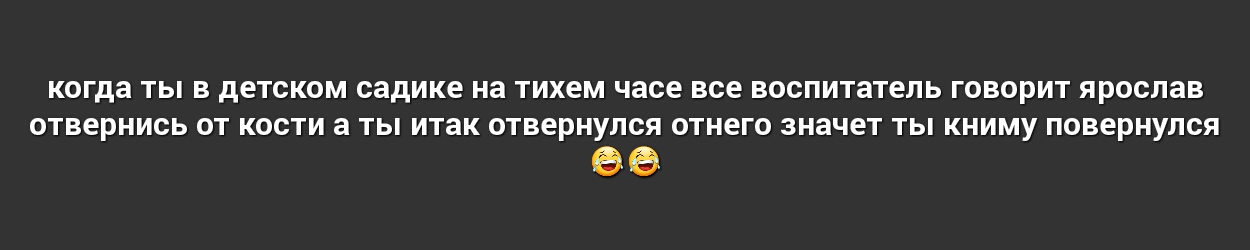 когда ты в детском садике на тихем часе все воспитатель говорит ярослав отвернись от кости а ты итак отвернулся отнего значет ты книму повернулся ее