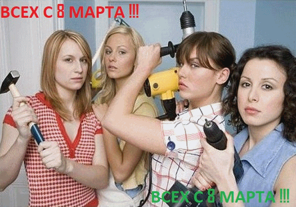 ВСЕХ С 8 МАРТА !!! ВСЕХ С 8 МАРТА !!!