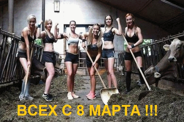 ВСЕХ С 8 МАРТА !!!