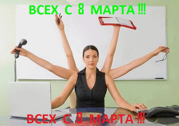 ВСЕХ С 8 МАРТА !!! ВСЕХ С 8 МАРТА !!!
