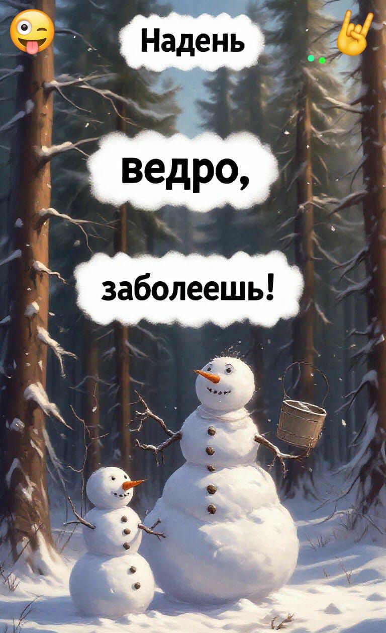 Надень ведро, заболешь!