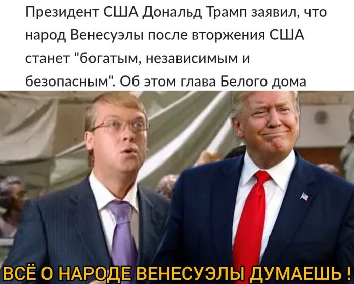 Президент США Дональд Трамп заявил, что народ Венесуэлы после вторжения США станет 