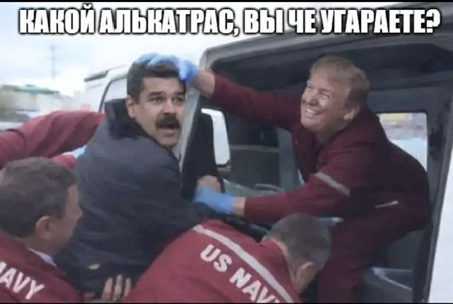 КАКОЙ АЛЬКАТРАС, ВЫ ЧЕ УГАРАЕТЕ?