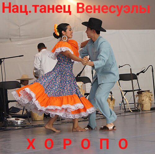 Нац.танец Венесулы
хорошо