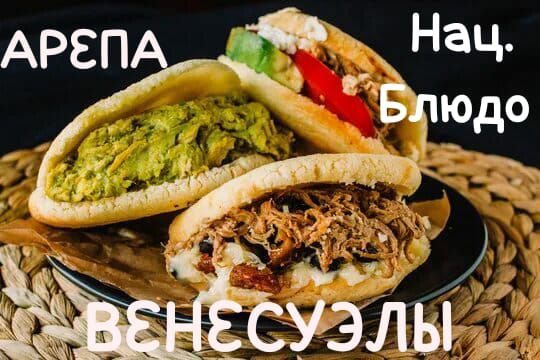 АРЕПА Нац. Блюдо ВЕНСУЭЛЫ