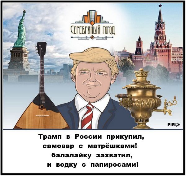 Трамп в России прикупил, самовар с матрёшками! балалайку захватил, и водку с папиросами!
