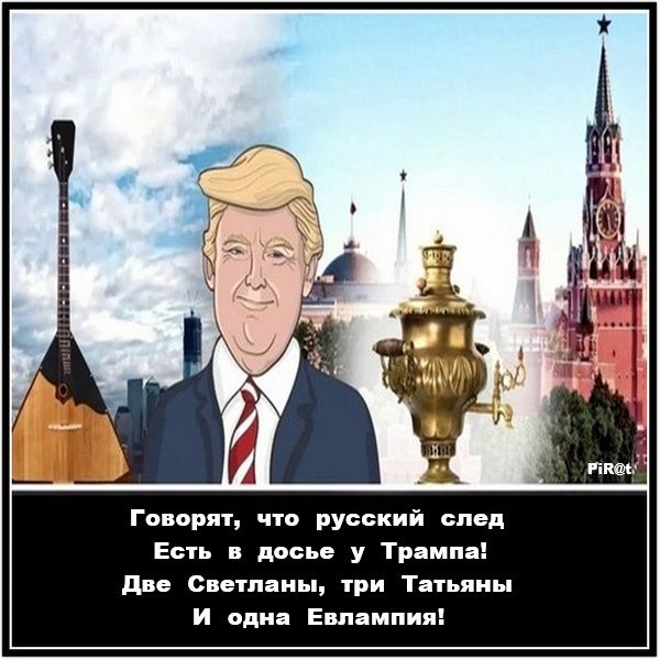 Говорят, что русский след Есть в деле у Трампа! Две Светланы, три Татьяны И одна Евлампия!