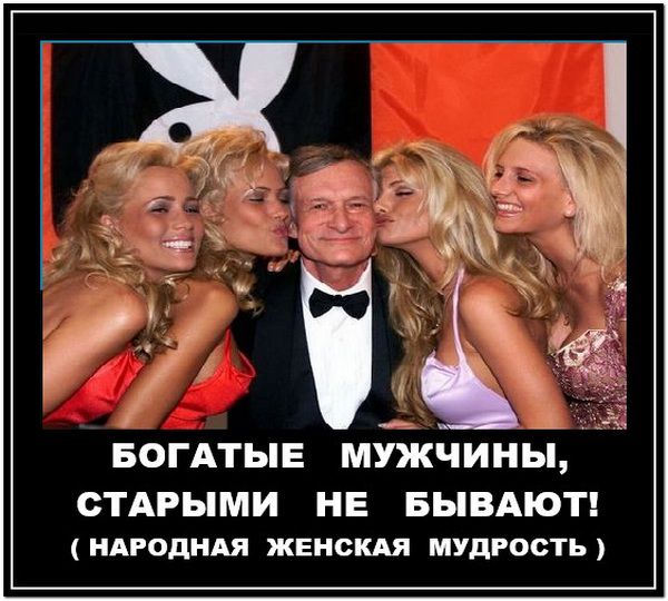 БОГАТЫЕ МУЖЧИНЫ, СТАРЫМИ НЕ БЫВАЮТ! ( НАРОДНАЯ ЖЕНСКАЯ МУДРОСТЬ )