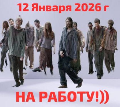 12 Января 2026 г
НА РАБОТУ))