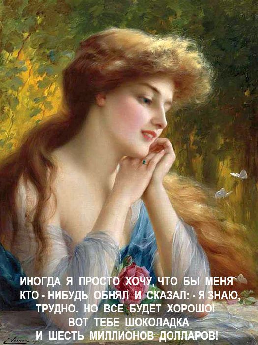 иногда я просто хочу что бы меня кто нибудь обнял и сказал: - я знаю трудно. но все будет хорошо! вот тебе шоколадка и шесть миллионов долларов!