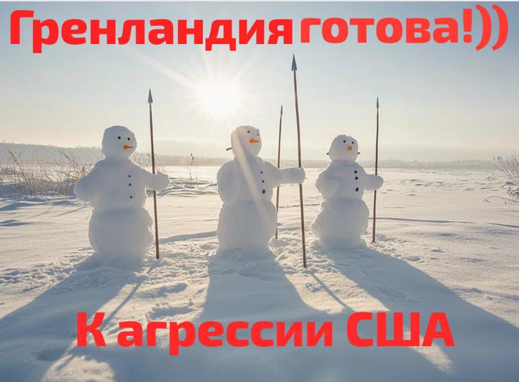 Гренландия готова!) К агрессии США