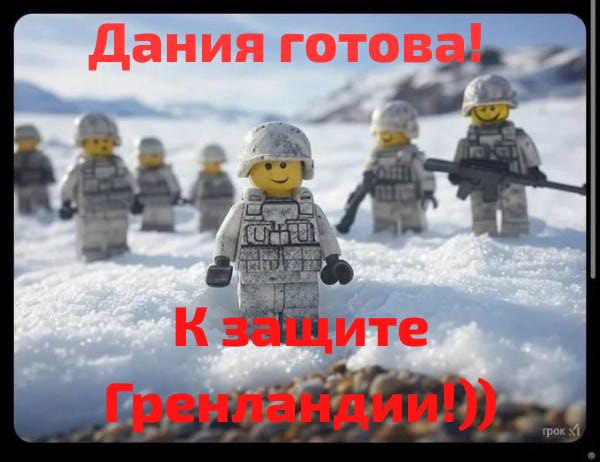 Дания готова! К защите Гренландии!)