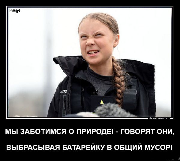 МЫ ЗАБОТИМСЯ О ПРИРОДЕ! - ГОВОРЯТ ОНИ, ВЫБРАСЫВАЯ БАТАРЕЙКУ В ОБЩИЙ МУСОР!