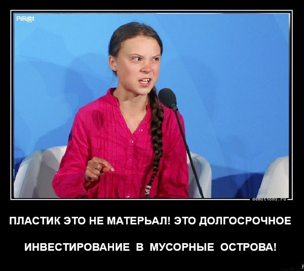 ПЛАСТИК ЭТО НЕ МАТЕРИАЛ! ЭТО ДОЛГОСРОЧНОЕ ИНВЕСТИРОВАНИЕ В МУСОРНЫЕ ОСТРОВА!