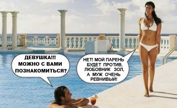 ДЕВУШКА!!! МОЖНО С ВАМИ ПОЗНАКОМИТЬСЯ? НЕТ! МОЙ ПАРЕНЬ БУДЕТ ПРОТИВ. ЛЮБОВНИК ЗОЛ, А МУЖ ОЧЕНЬ РЕВНИВЫЙ!