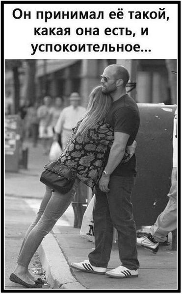 Он принимал её такой, какая она есть, и успокоительное...