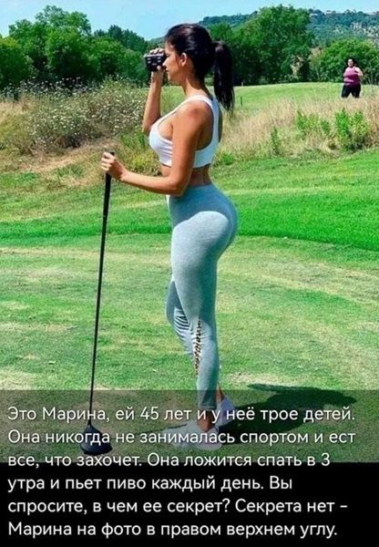 Это Марина, ей 45 лет и у неё трое детей. Она никогда не занималась спортом и ест все, что захочет. Она ложится спать в 3 утра и пьет пиво каждый день. Вы спросите, в чем ее секрет? Себрета нет - Марина на фото в правом верхнем углу.