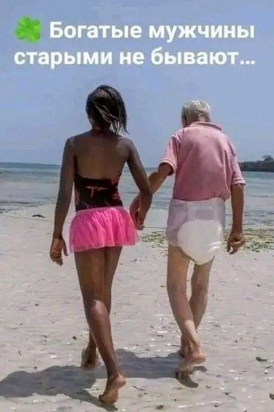 Богатые мужчины старыми не бывают...