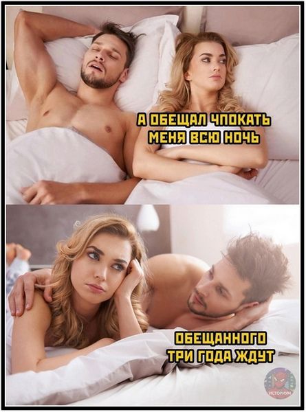 А обещал чпокать меня всю ночь\nОбещанного три года ждут