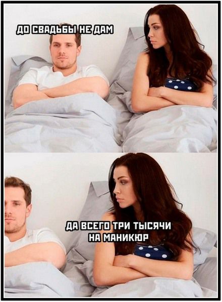 ДО СВАДЬБЫ НЕ ДАМ
ДА ВСЕГО ТРИ ТЫСЯЧИ НА МАНИКЮР