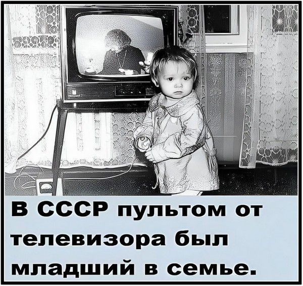 В СССР пультом от телевизора был младший в семье.