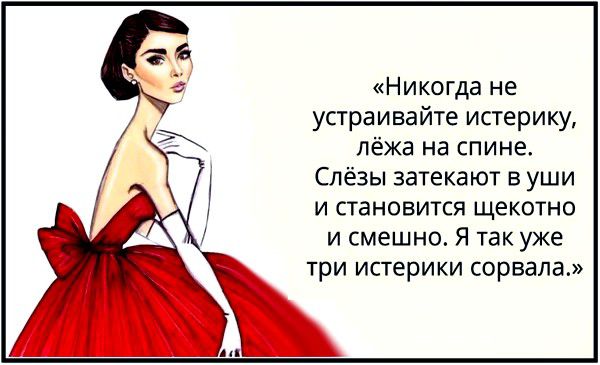 «Никогда не устраивайте истерику, лёжа на спине. Слёзы затаются в уши и становится щекотно и смешно. Я так уже три истерики сорвала.»