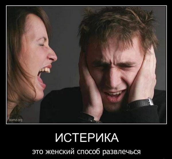 ИСТЕРИКА
это женский способ развлечься