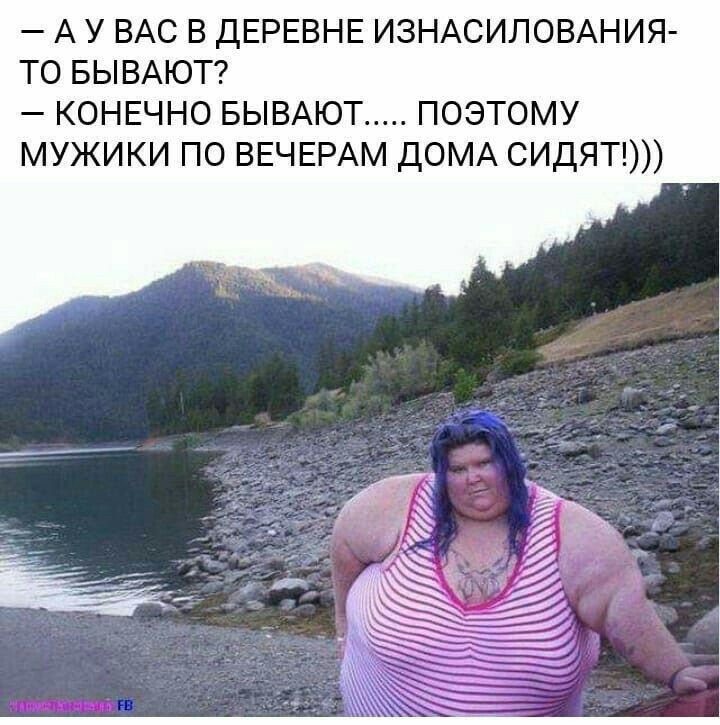 А у вас в деревне изнасилования-то бывают? - Конечно бывают..... поэтому мужики по вечерам дома сидят!)))