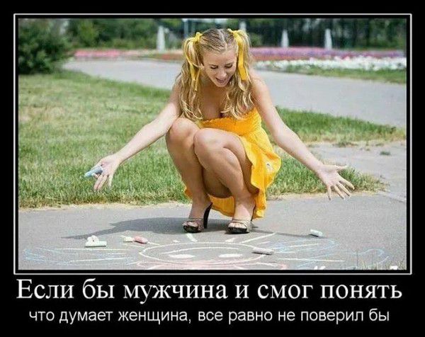 Если бы мужчина и смог понять, что думает женщина, все равно не поверил бы
