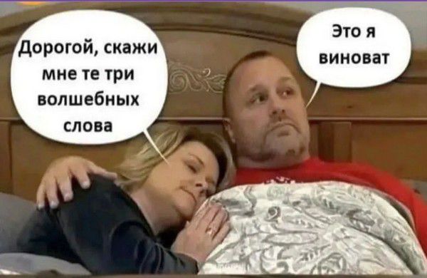 Дорогой, скажи мне те три волшебных слова
Это я виноват