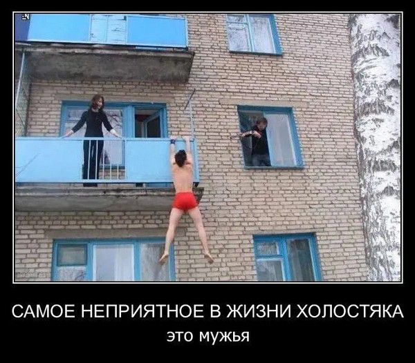 САМОЕ НЕПРИЯТНОЕ В ЖИЗНИ ХОЛОСТЯКА\nэто мужья