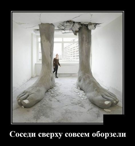 Соседи сверху совсем обобрели