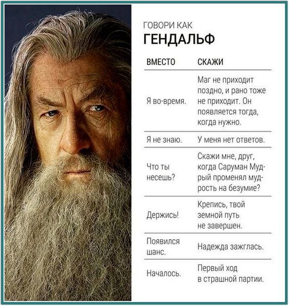 ГОВОРИ КАК ГЕНДАЛЬФ. ВМЕСТО СКАЖИ. Маг не приходит поздно, и рано тоже не приходит. Он появляется тогда, когда нужно. Я во времени. Я не знаю. Что ты несешь? Держись! Появился шанс. Надежда зажглась. Началось.