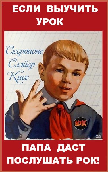 если выучить урок папа даст послушать рок!