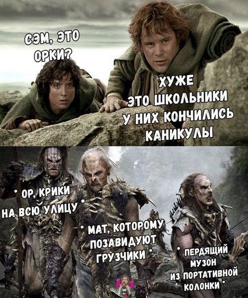 Сэм, это орки? Хуже это школьники у них кончилились каникулы. Орк, крики на всю улицу — мат, которым позавидуют грузчики — передающий музон из портативной колонки