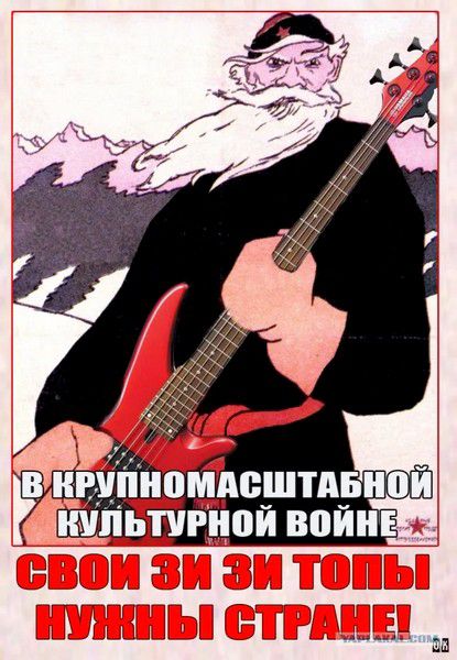 В крупномасштабной культурной войне Свои ЗИ ТОПЫ НУЖНЫ СТРАНЕ!