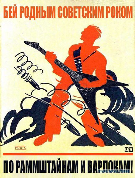 БЕЙ РОДНЫМ СОВЕТСКИМ РОКОМ\nПО РАМШТАЙНАМ И ВАРДЮКАМ!