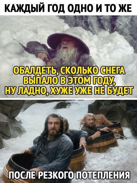 КАЖДЫЙ ГОД ОДНО И ТО ЖЕ
ОБАЛДЕТЬ, СКОЛЬКО СНЕГА ВЫПАЛО В ЭТОМ ГОДУ, НУ ЛАДНО, ХУЖЕ УЖЕ НЕ БУДЕТ
ПОСЛЕ РЕЗКОГО ПОТЕПЛЕНИЯ