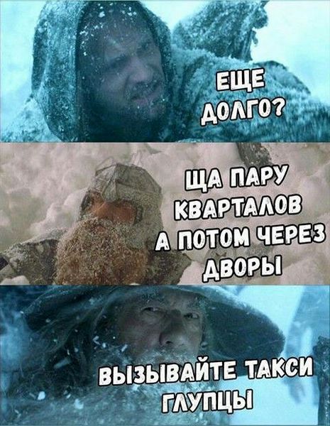 Еще долго? Ща пару кварталов, а потом через дворы. Вызывайте такси, глупцы